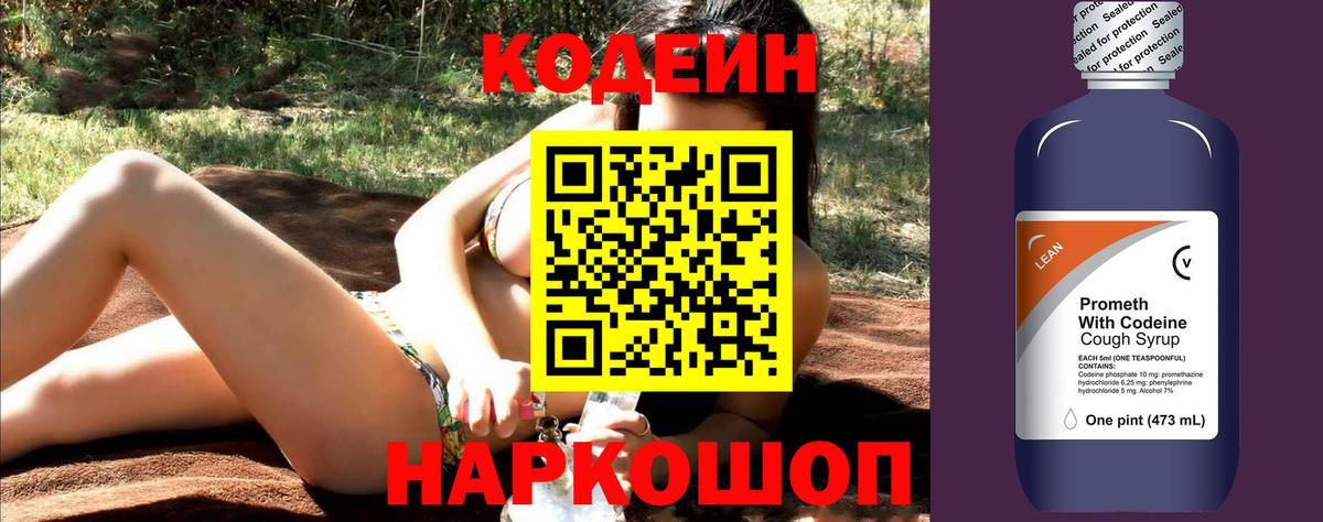 Кодеин Purple Drank  Вход с VPN  Красногорск  Кодеиновый сироп Lean Purple Drank 